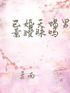 已婚天蝎男会随意暧昧吗