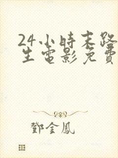 24小时末路重生电影免费观看