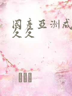 国产亚洲成精品久久