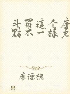 斗罗这个唐三有点不一样免费阅读