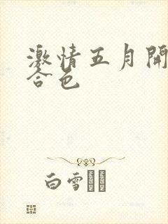 激情五月开心综合色