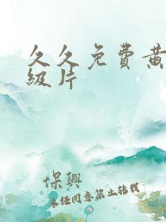 久久免费黄色一级片