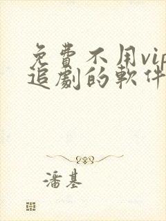 免费不用vip追剧的软件