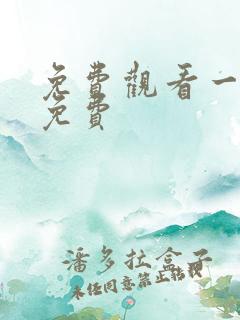 免费观看一级片免费