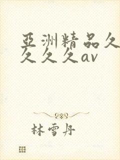 亚洲精品久久久久久久av