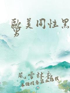 欧美同性黑人男男