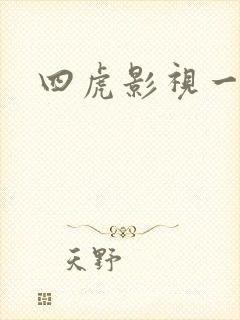 四虎影视一区二