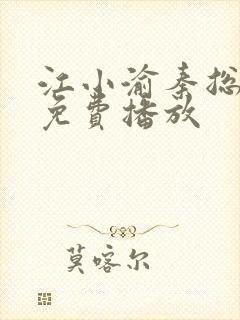 江小渝秦总短剧免费播放