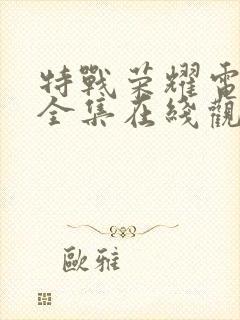 特战荣耀电视剧全集在线观看