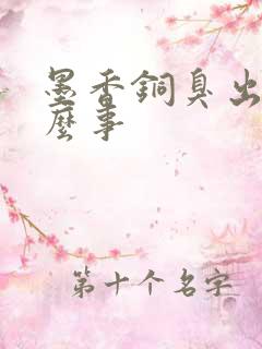 墨香铜臭出了什么事