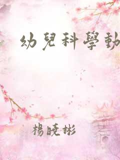幼儿科学动画