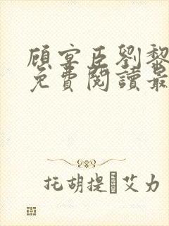 顾宴臣刘黎全文免费阅读最新章节