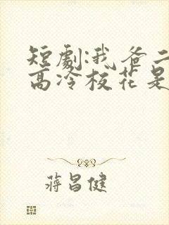 短剧:我爸二婚高冷校花是我妹