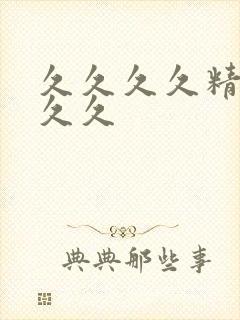 久久久久精品久久久