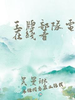 王牌部队电视剧在线看