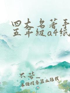 四大名著手抄报五年级a4纸