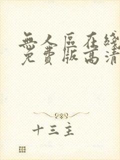 无人区在线完整免费版高清