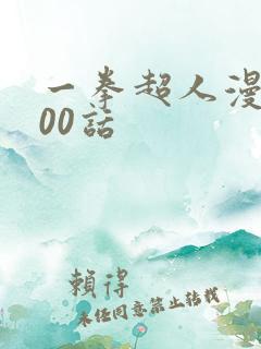 一拳超人漫画200话