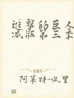 进击的巨人未删减版第三季在线看