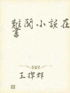 难哄小说在线听书