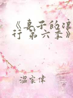 《妻子的浪漫旅行 第六季》综艺