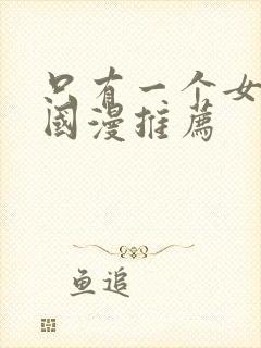 只有一个女主的国漫推荐