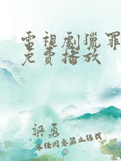 电视剧猎罪图鉴免费播放