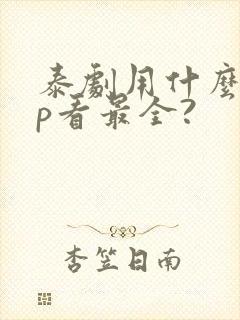 泰剧用什么app看最全?