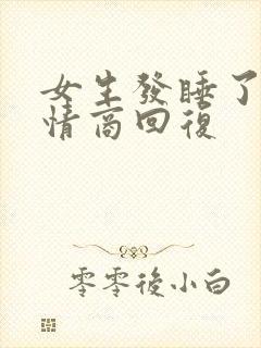 女生发睡了吗高情商回复