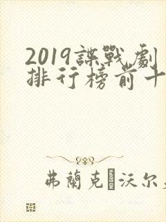 2019谍战剧排行榜前十名