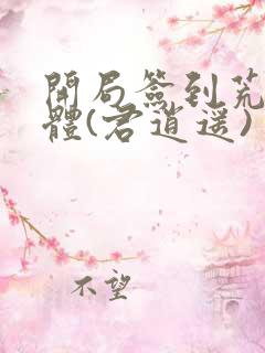 开局签到荒古圣体(君逍遥)