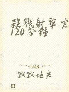 杀戮射击完整版120分钟