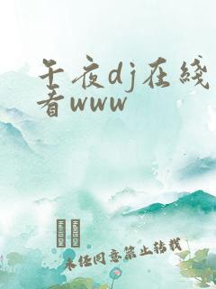 午夜dj在线观看www