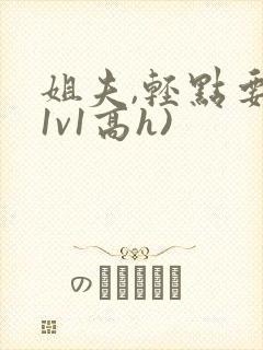 姐夫,轻点要(1v1高h)