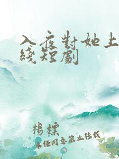 入夜对她上瘾在线短剧