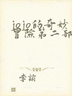 jojo的奇妙冒险第二部叫什么