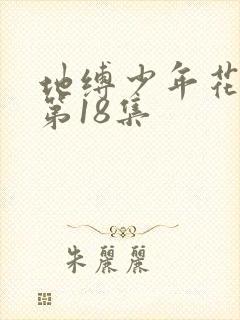 地缚少年花子君第18集