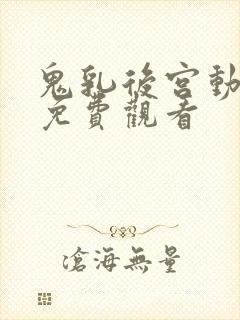 鬼乳后宫动画版免费观看