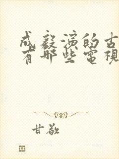 成毅演的古装剧有哪些电视剧