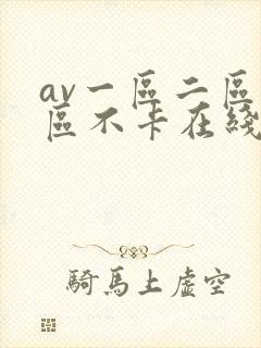 av一区二区三区不卡在线看