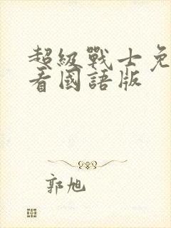 超级战士免费观看国语版