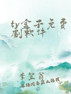 tv盒子免费追剧软件