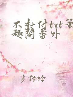 不对付txt笔趣阁番外