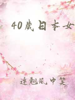 40岁日本女优