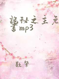诡秘之主免费听书mp3
