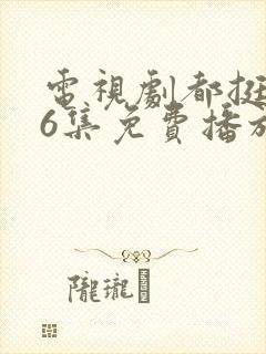 电视剧都挺好46集免费播放