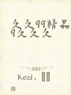 久久99精品99久久久