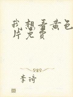 我想看黄色一级片免费