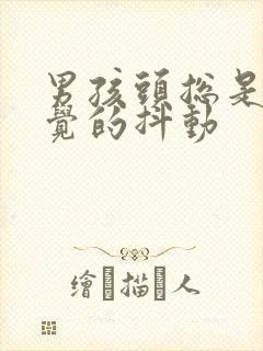 男孩头总是不自觉的抖动