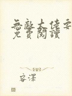 无敌大佬要出世免费阅读